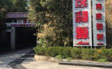 逸和源·千岛湖桥西颐养中心