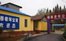 襄阳市樊城区福泰老年公寓