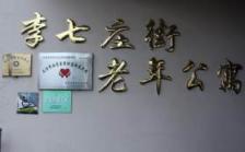 天津市西青区李七庄街滨湖养老院