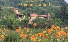 金色乐享康养中心