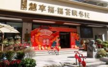 慧享福·福荟颐养院 （淮海中路街道综合为老服务中心）