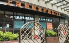 上海胜似家护理院