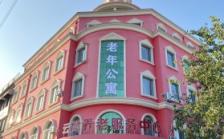 德州云尚养老服务中心