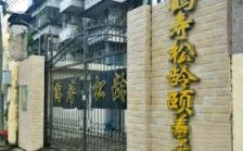 肇庆市端州区鹤寿松龄颐养院