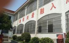 杭州市浦沿街道敬老院