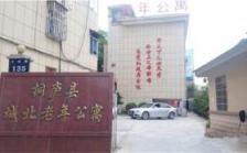 桐庐县城北老年公寓护养院