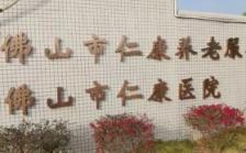 佛山市仁康养老服务中心