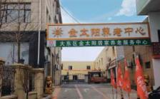 金太阳养老中心（大东院区）
