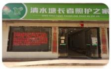 株洲市石峰区清水塘长者照护之家