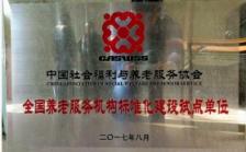 盐田区社会事务中心·招商观颐之家